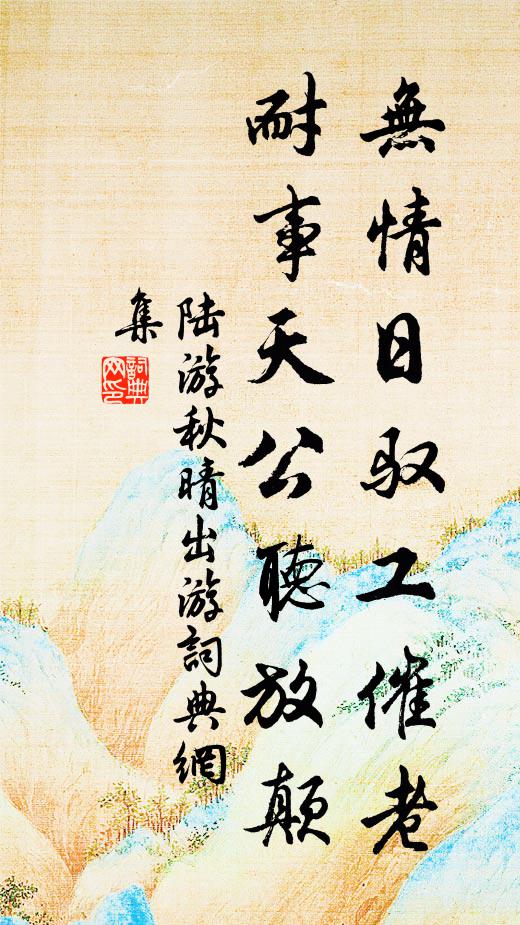 陆游无情日驭工催老，耐事天公听放颠书法作品欣赏