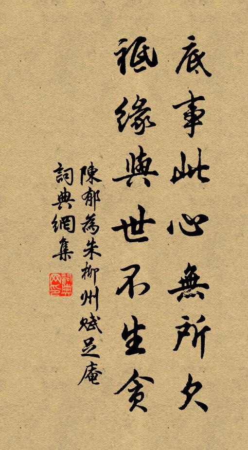 陈郁底事此心无所欠，祗缘与世不生贪书法作品欣赏
