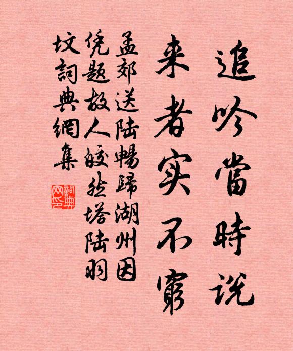 孟郊追吟当时说，来者实不穷书法作品欣赏