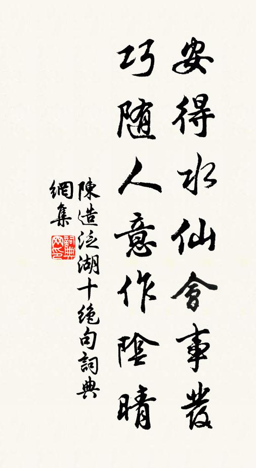 陈造安得水仙会事发，巧随人意作阴晴书法作品欣赏