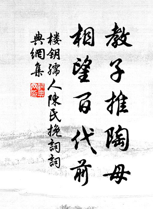 楼钥教子推陶母，相望百代前书法作品欣赏