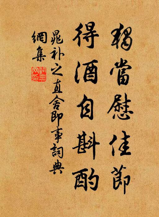 晁补之独当慰佳节，得酒自斟酌书法作品欣赏