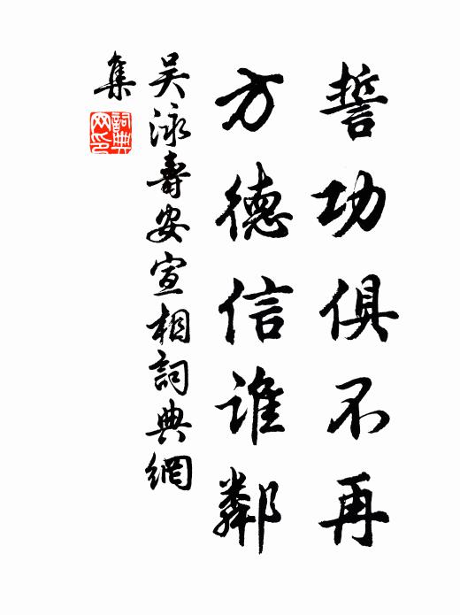 吴泳誓功俱不再,方德信谁邻书法作品欣赏