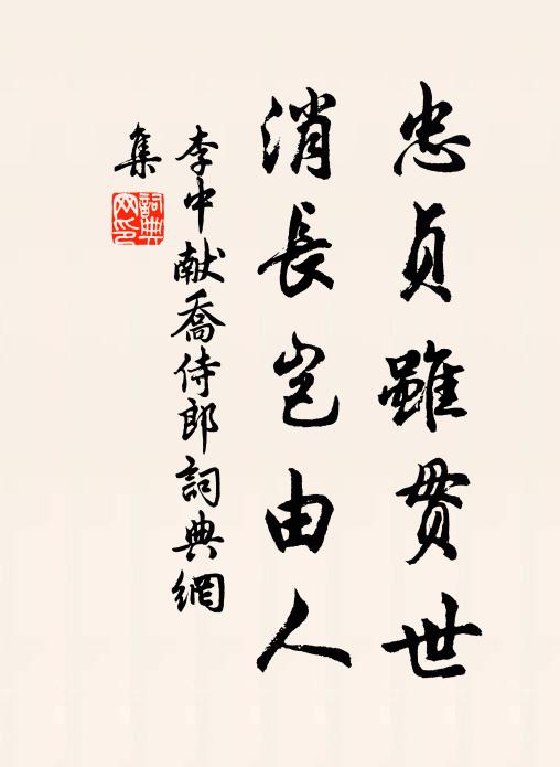 李中忠贞虽贯世，消长岂由人书法作品欣赏