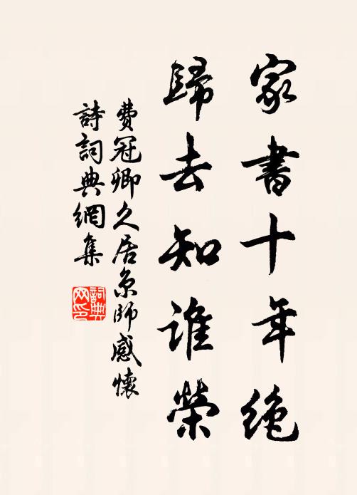 费冠卿家书十年绝，归去知谁荣书法作品欣赏