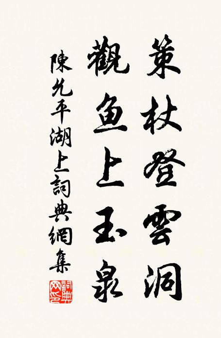 陈允平策杖登云洞，观鱼上玉泉书法作品欣赏