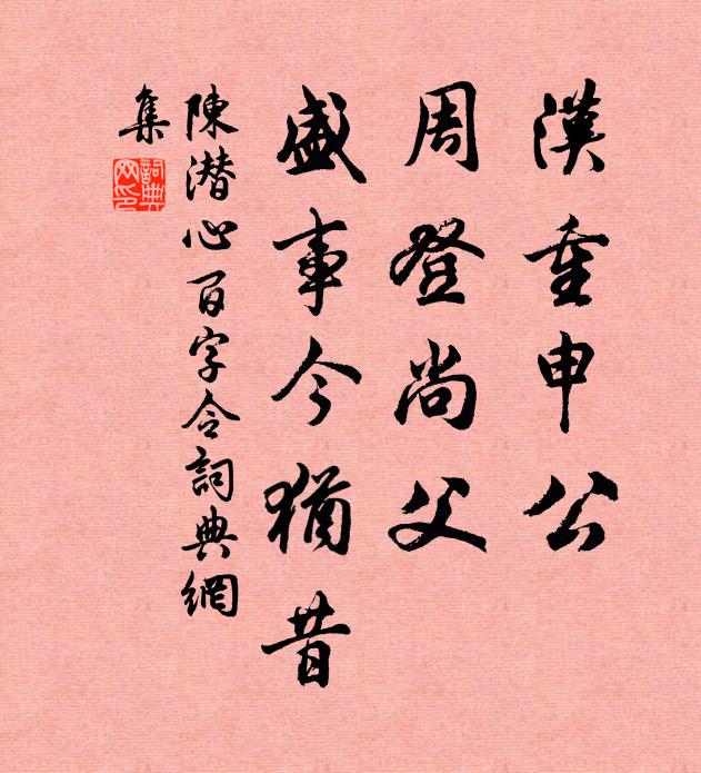 陈潜心汉重申公，周登尚父，盛事今犹昔书法作品欣赏