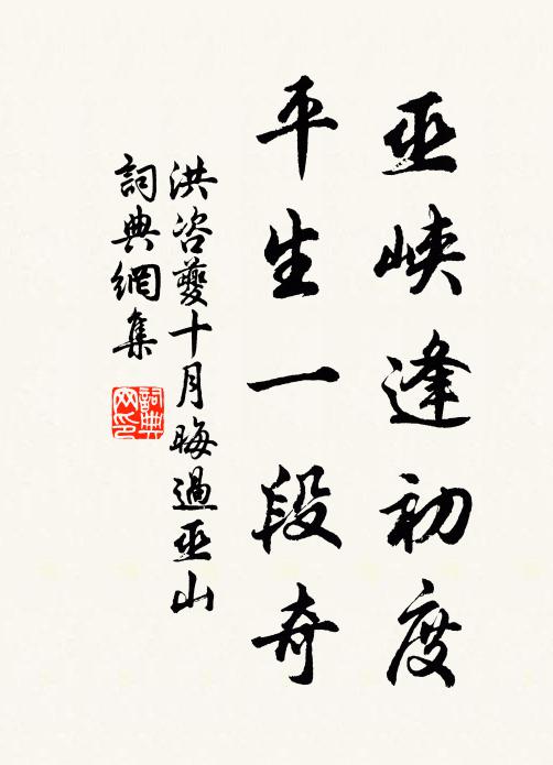 洪咨夔巫峡逢初度，平生一段奇书法作品欣赏