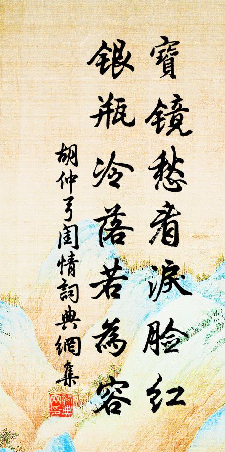胡仲弓宝镜愁看泪脸红，银瓶冷落若为容书法作品欣赏