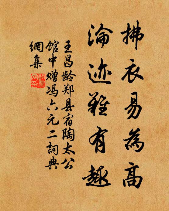 王昌龄拂衣易为高，沦迹难有趣书法作品欣赏