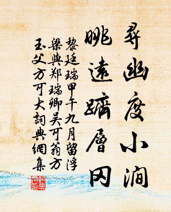 黎廷瑞寻幽度小涧，眺远跻层冈书法作品欣赏