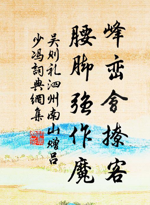 吴则礼峰峦会撩客，腰脚强作魔书法作品欣赏