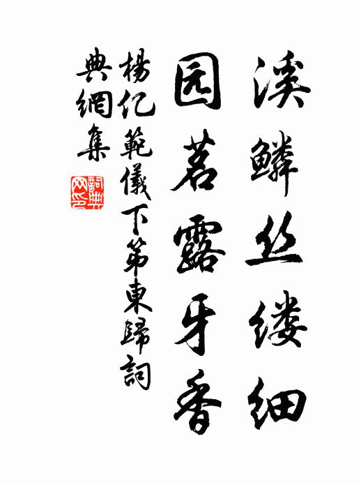 杨亿溪鳞丝缕细，园茗露牙香书法作品欣赏