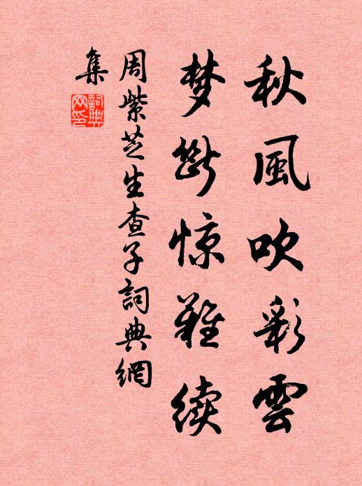 周紫芝秋风吹彩云，梦断惊难续书法作品欣赏