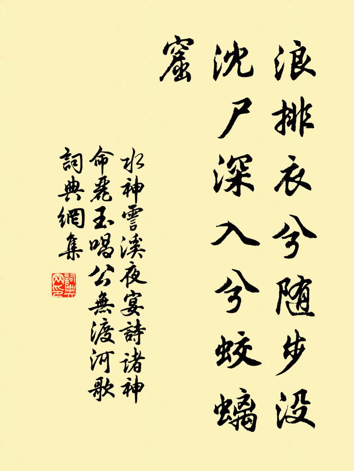 水神浪排衣兮随步没，沈尸深入兮蛟螭窟书法作品欣赏