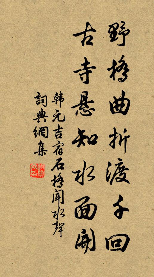 韩元吉野桥曲折渡千回，古寺悬知水面开书法作品欣赏