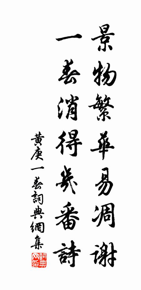 黄庚景物繁华易凋谢，一春消得几番诗书法作品欣赏