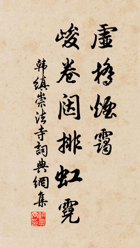 韩缜虚桥烟霭,峻卷闼排虹霓书法作品欣赏