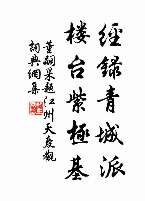 董嗣杲经录青城派，楼台紫极基书法作品欣赏