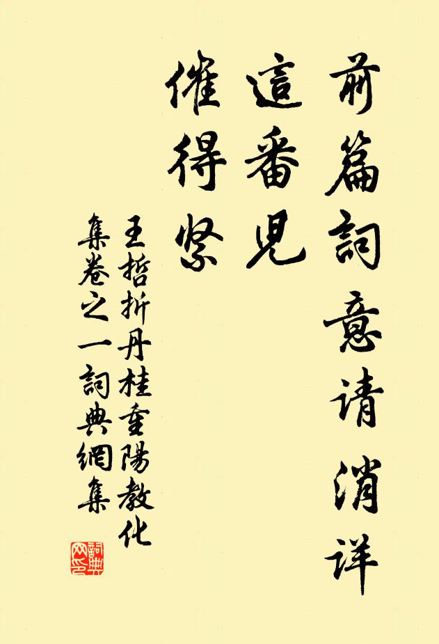 王哲前篇词意请消详，这番儿，催得紧书法作品欣赏
