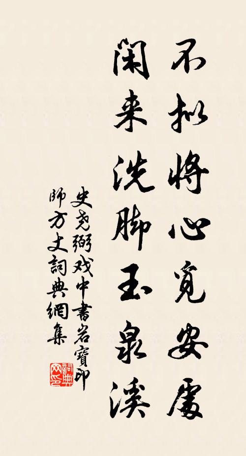 史尧弼不拟将心觅安处，闲来洗脚玉泉溪书法作品欣赏