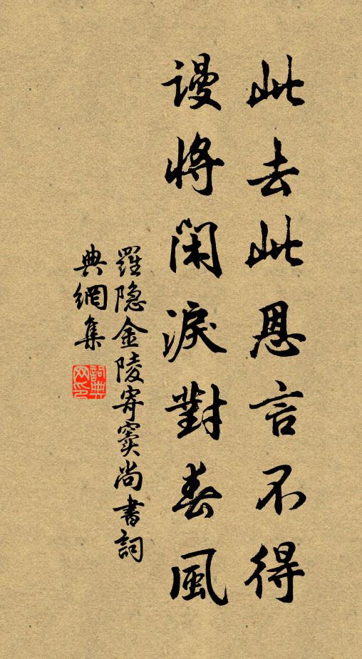 罗隐此去此恩言不得，谩将闲泪对春风书法作品欣赏