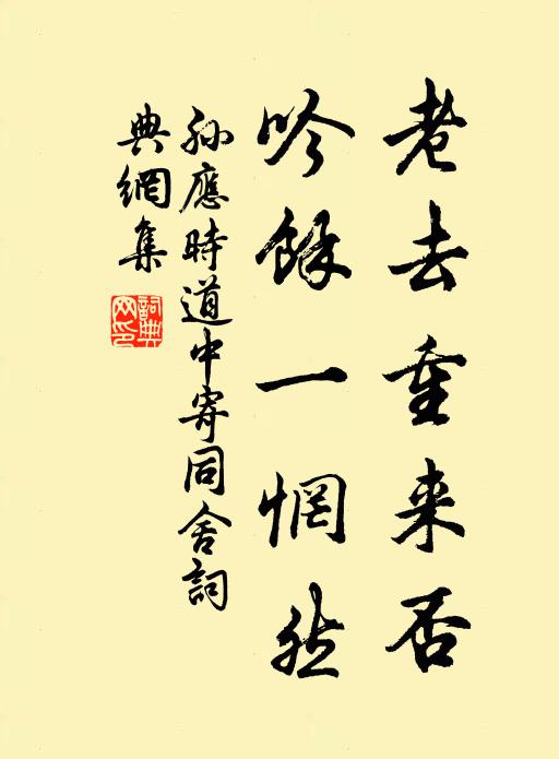 孙应时老去重来否，吟馀一惘然书法作品欣赏