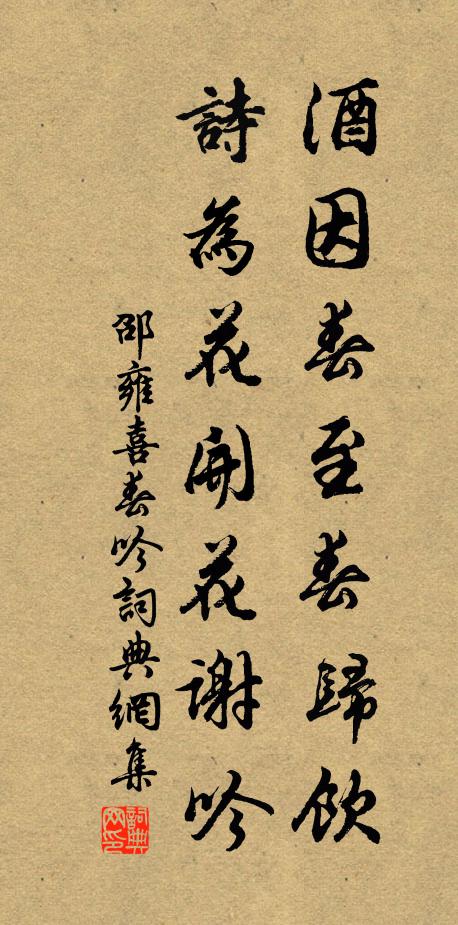邵雍酒因春至春归饮，诗为花开花谢吟书法作品欣赏