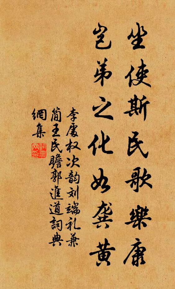 李处权坐使斯民歌乐康，岂弟之化如龚黄书法作品欣赏
