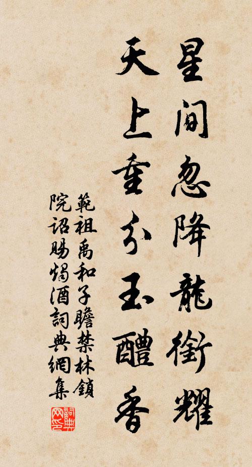 范祖禹星间忽降龙衔耀，天上重分玉醴香书法作品欣赏