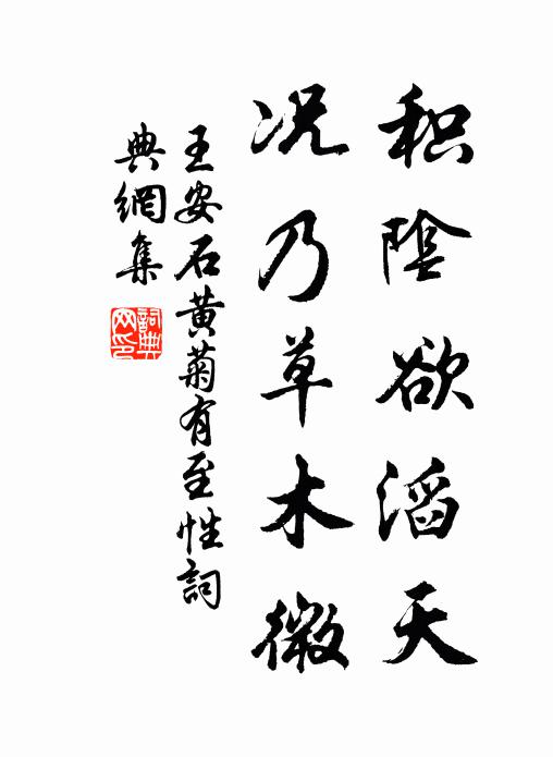 王安石积阴欲滔天，况乃草木微书法作品欣赏