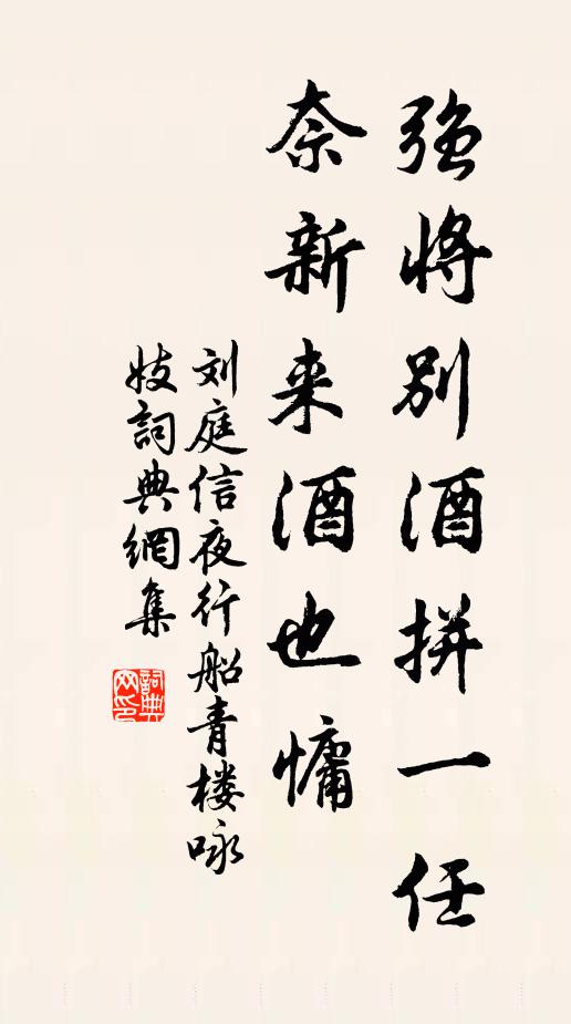 刘庭信强将别酒拼一任，奈新来酒也慵书法作品欣赏