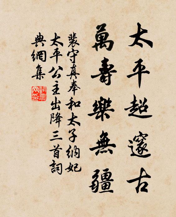 裴守真太平超邃古，万寿乐无疆书法作品欣赏