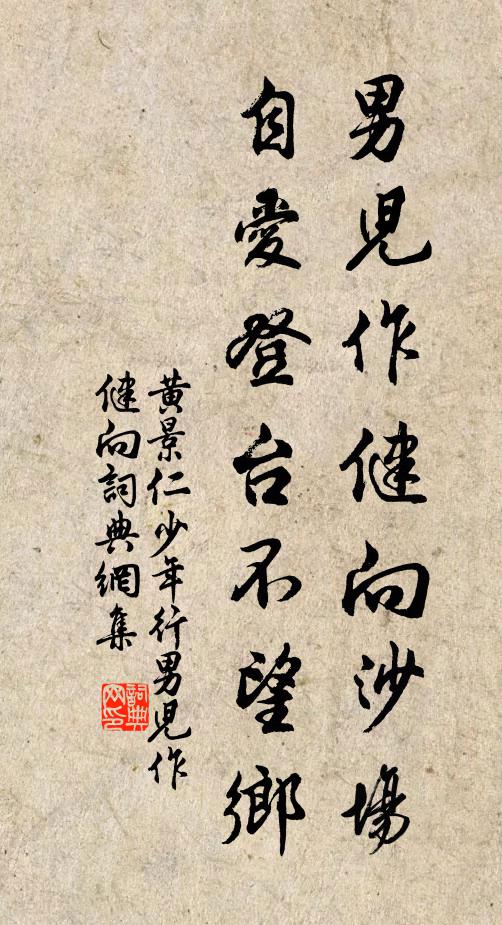 黄景仁男儿作健向沙场，自爱登台不望乡书法作品欣赏