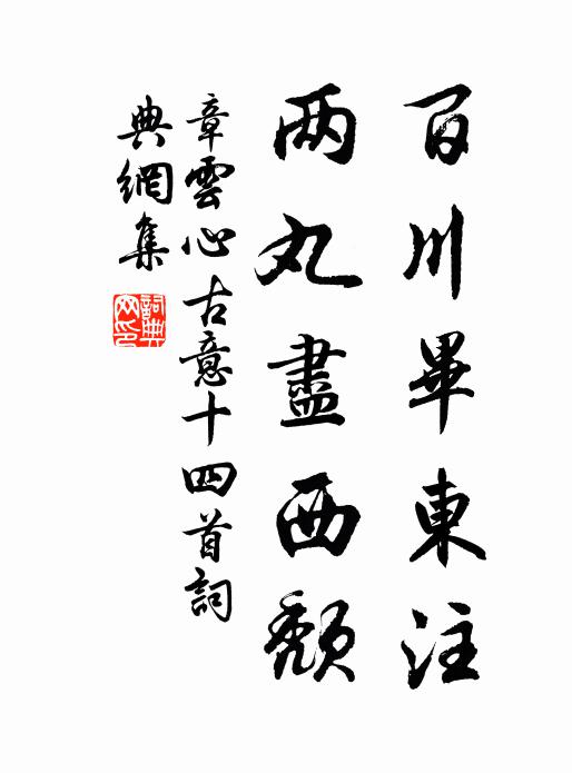 章云心百川毕东注，两丸尽西颓书法作品欣赏