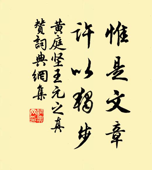 黄庭坚惟是文章，许以独步书法作品欣赏