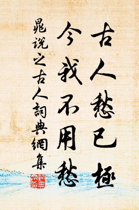 晁说之古人愁已极，今我不用愁书法作品欣赏
