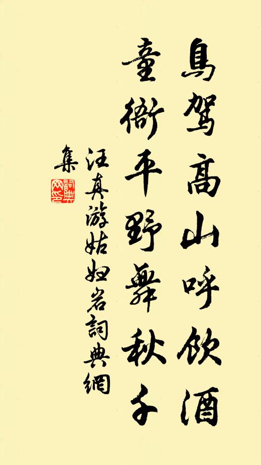 汪真鸟驾高山呼饮酒，童衙平野舞秋千书法作品欣赏