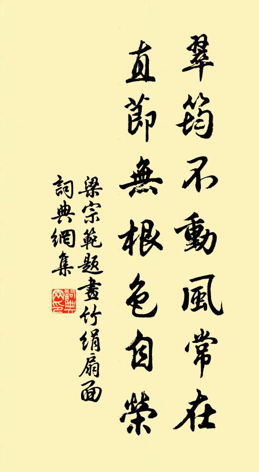 梁宗范翠筠不动风常在，直节无根色自荣书法作品欣赏