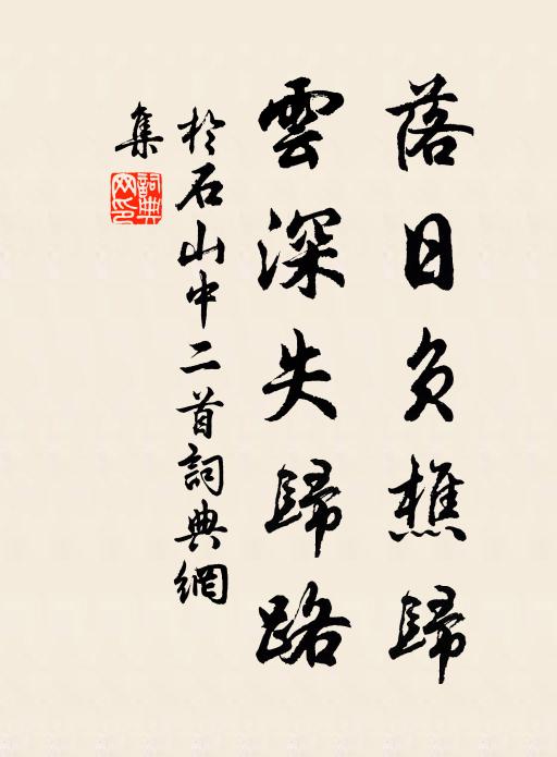 于石落日负樵归，云深失归路书法作品欣赏