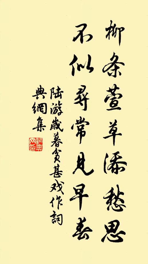 陆游柳条萱草添愁思，不似寻常见早春书法作品欣赏