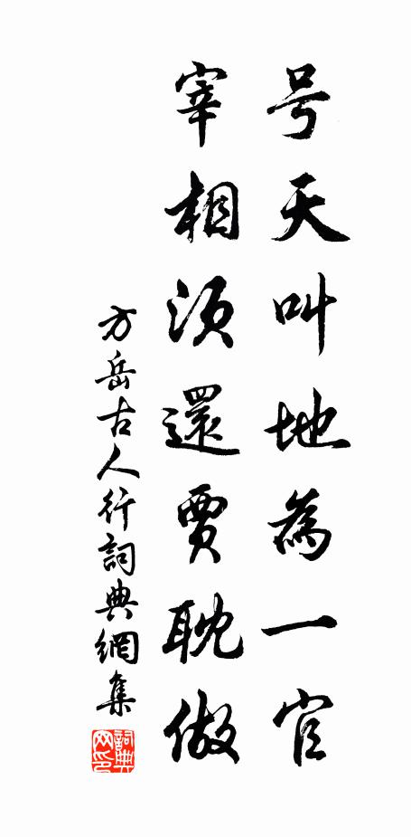 方岳号天叫地为一官，宰相须还贾耽做书法作品欣赏