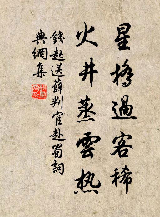 钱起星桥过客稀，火井蒸云热书法作品欣赏