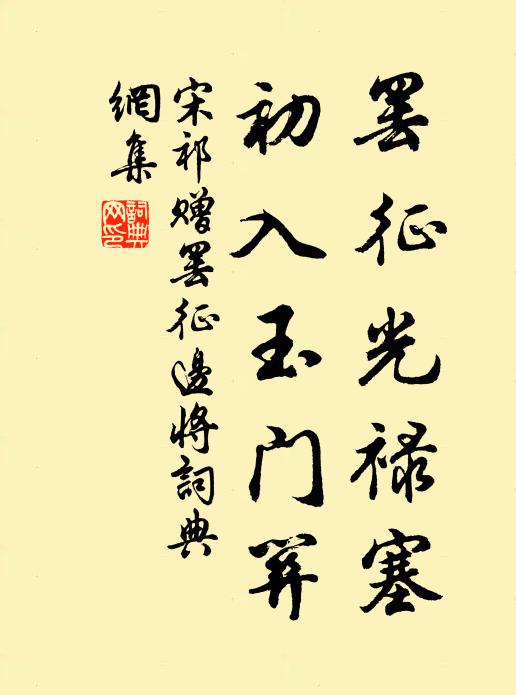宋祁罢征光禄塞，初入玉门关书法作品欣赏