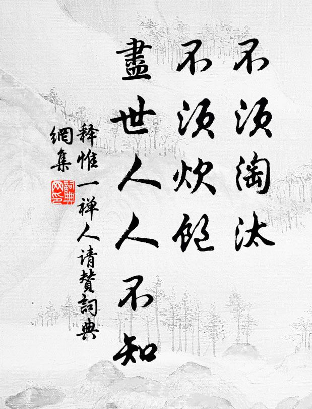 释惟一不须淘汰，不须炊饱，尽世人人不知书法作品欣赏
