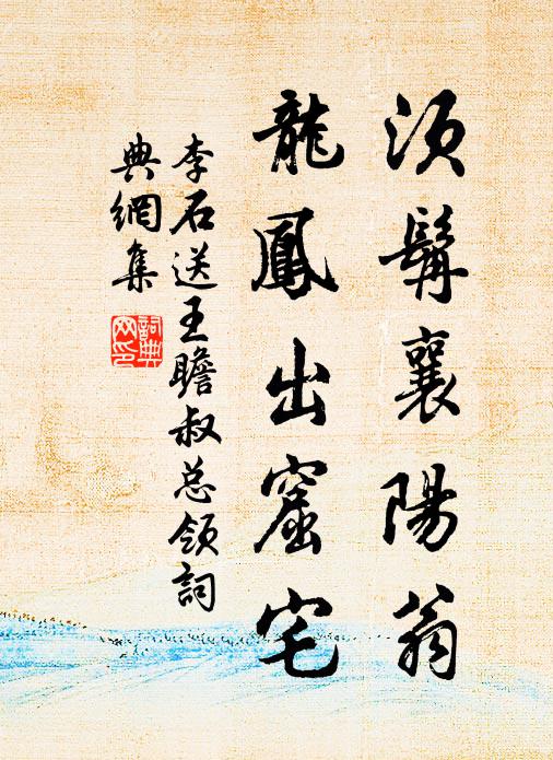 李石须髯襄阳翁，龙凤出窟宅书法作品欣赏