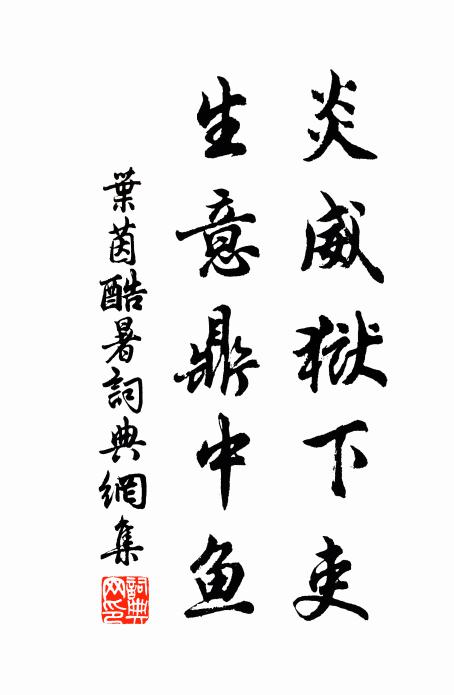 叶茵炎威狱下吏，生意鼎中鱼书法作品欣赏