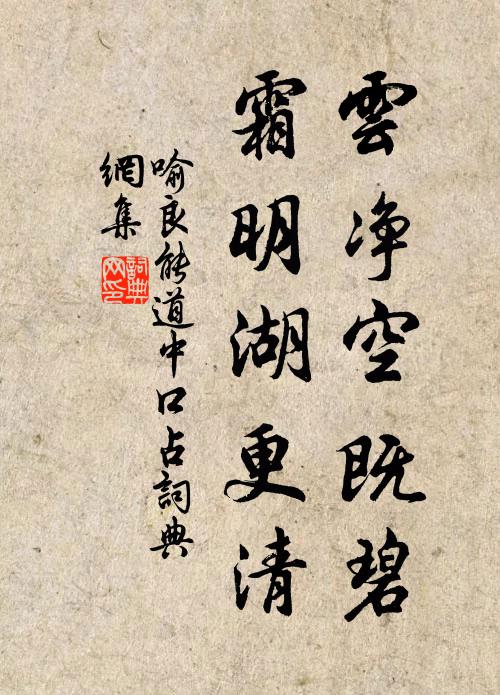 喻良能云净空既碧，霜明湖更清书法作品欣赏
