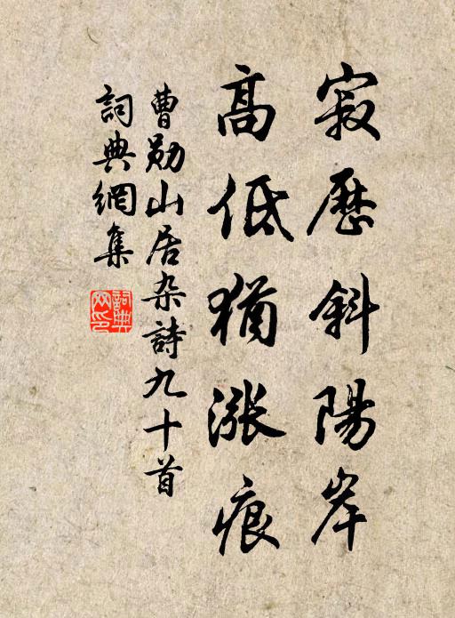 曹勋寂历斜阳岸，高低犹涨痕书法作品欣赏
