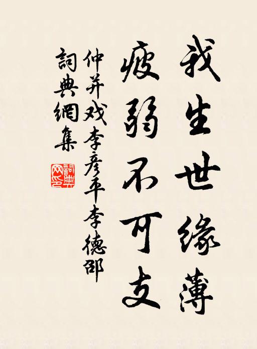 仲并我生世缘薄，疲弱不可支书法作品欣赏